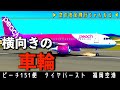 【立ち往生】着陸後、強まる振動。ピーチ151便、福岡空港、重大インシデント
