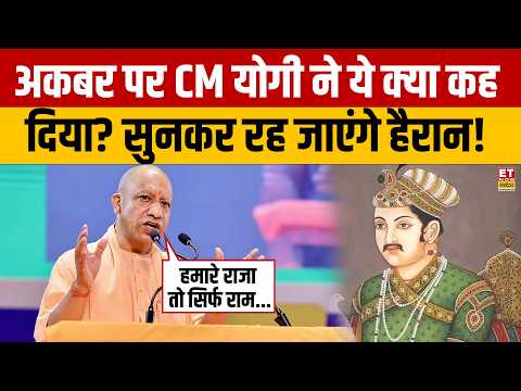 CM Yogi On Akbar: अकबर पर CM Yogi ने जो कहा सुनकर उड़ जाएंगे! | Muslims | Sanatan Dharm |BJP |UP News