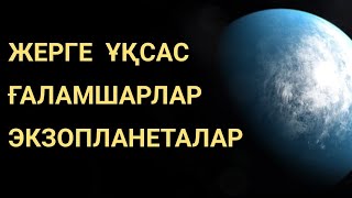 ЖЕРГЕ ҰҚСАС ҒАЛАМШАРЛАР. ЭКЗОПЛАНЕТАЛАР