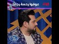 رحمه رياض تدلل وتعصب على حاتم العراقي رحمه رياض عصبت عراق ايدول الموسم الثاني Iraq Idol 