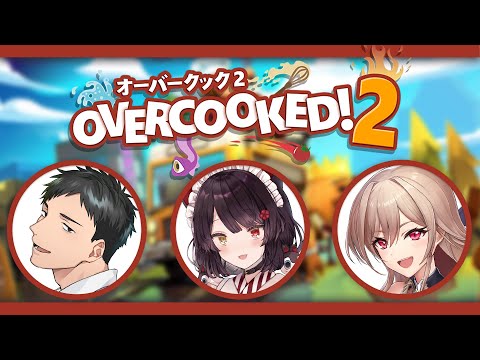 【Overcooked!2】わたしたち、シャケしばく以外だって出来ます！！！【戌亥とこ／社築／フレン・E・ルスタリオ】