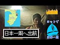 【リアルRPG 海賊編８】日本一周へ出航！…したもののトラブル多発で操舵困難！【静岡県(伊東〜大瀬)】