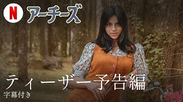 アーチーズ (ティーザー予告編 字幕付き) | 日本語の予告編 | Netflix