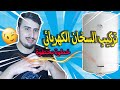 تركيب سخان المياه الكهربائي خطوة بخطوة #Installation of water heater