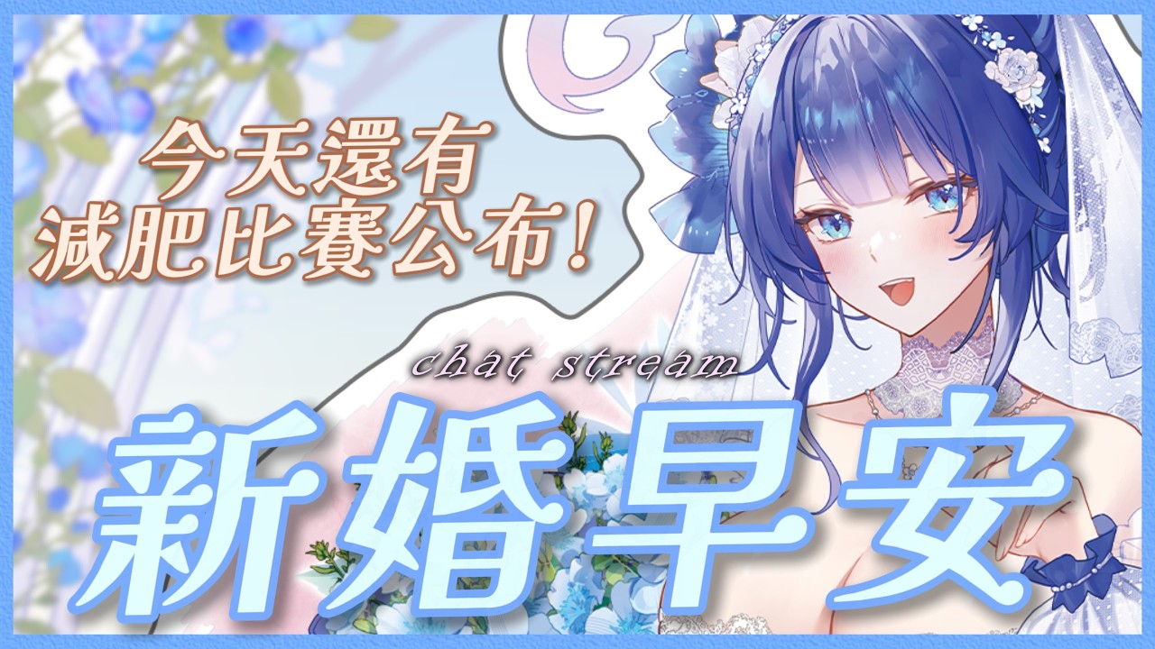 「#新婚早安」今天還有減肥比賽公布!! 初見歡迎 Chat Stream 【銀河Galaxy】 縮圖