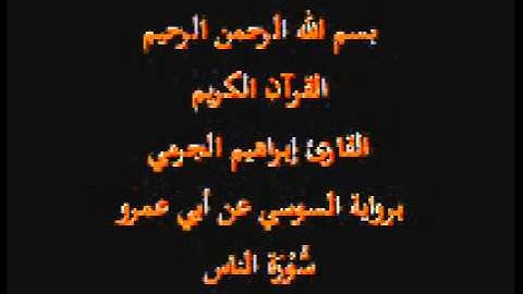 سورة الناس- برواية السوسي عن أبي عمرو-القارئ إبراهيم الجرمي