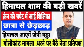 हिमाचल शाम की बड़ी खबरें | Himachal News | Today Himachal | HP News #Himachal | Breaking News screenshot 3