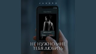 Не нужно мне тебя любить - Jandro