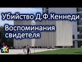 🗽🔫 Убийство Президента Д.Ф.Кеннеди. Воспоминания телохранителя