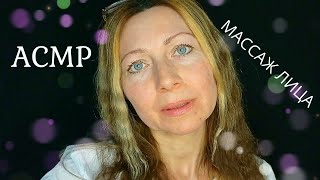 АСМР\ASMR.Массаж для лица с камушком. Шёпот. Персональное внимание. Визуальные триггеры.