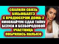 Дом 2 свежие новости 16 апреля 2022 Спалили связь Бухынбалтэ с продюсером Дома-2