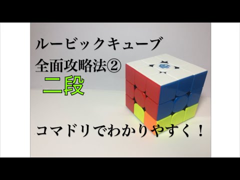 [ルービックキューブ/Rubick's cube]　全面攻略法② 二段　初心者向け