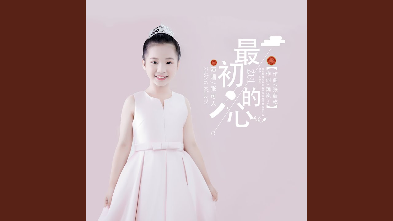 Watch 最初的心 on YouTube