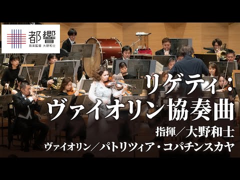Ligeti: Violin Concerto / Kazushi ONO/ Patricia KOPATCHINSKAJA / TMSO【limited-time publication】