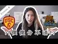 Serena | USC v.s. UCLA 傻傻分不清!?