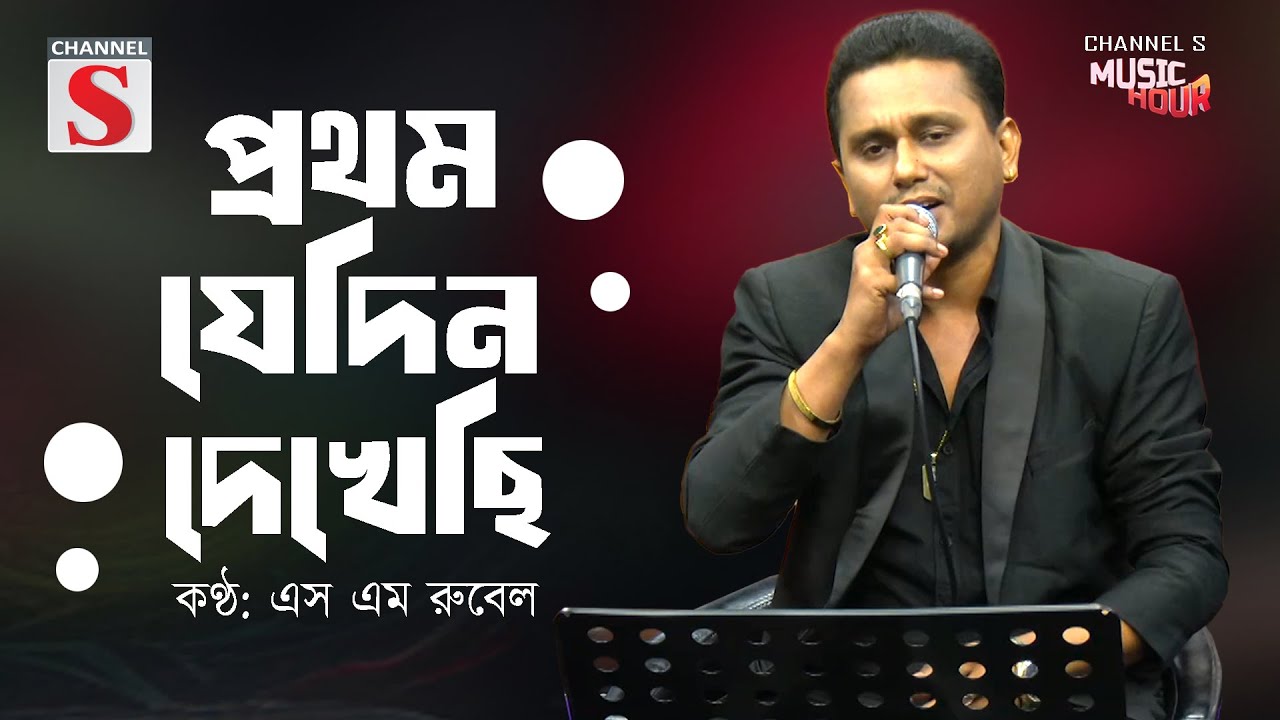 প্রথম যেদিন দেখেছি | Prothom Sedin Dekechi | S M Rubel | Channel S Music Hour | Bangla Cover Song |