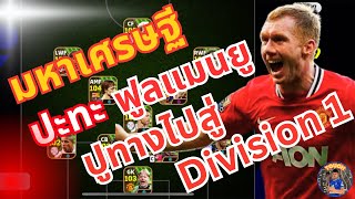 ฟูลแมนยูปะทะฟูลเศรษฐีงานนี้ต้องใช้ตำนานแบก เส้นทางไป Division 1 | Efootball 2024