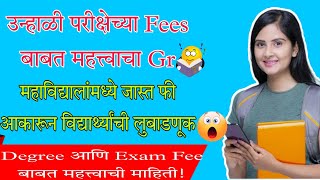 Sgbau Summer Exam Fee Structure अश असल परकषच आण Degree परमणपतरच फ?