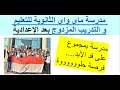 مميزات مدرسة ماى واى بعد الإعدادية معلومات هامة لطلاب الشهادة الاعدادية مميزات مدرسة ماى واى بعد الإعدادية معلومات هامة لطلاب الشهادة الاعدادية