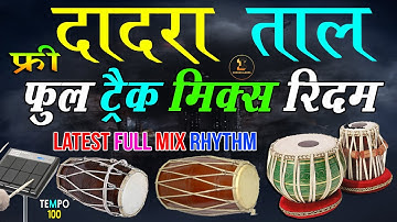 #दादरा ताल #Dadra Full Track Dholak Tabla Pad 100 Tempo Mix Full Studio Rhythm Track Free Download