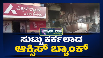 MESCOM | Kumuta Short Circuit | ಸುಟ್ಟು ಕರ್ಕಲಾದ ಆಕ್ಸಿಸ್ ಬ್ಯಾಂಕ್ || Vidyuthvaani