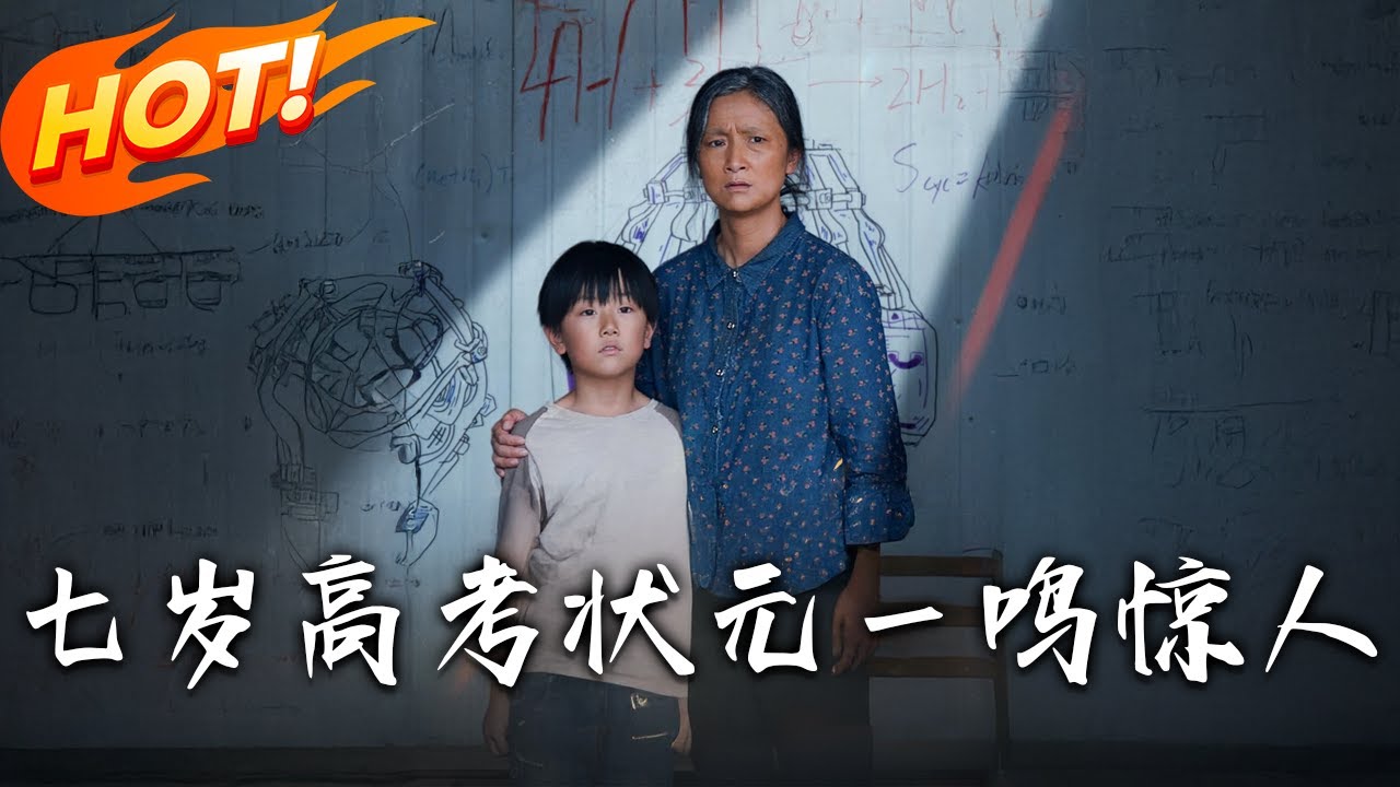 七歲高考狀元：全家跪求我別當神童