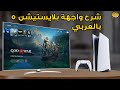 5 واجهة بلايستيشن5 شرح و إستعراض
