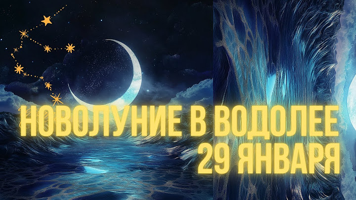 НОВОЛУНИЕ 29 ЯНВАРЯ В ВОДОЛЕЕ, ГОРОСКОП ДЛЯ КАЖДОГО ЗНАКА ЗОДИАКА