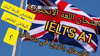 كيفاش ناخد موعد باش ندوز امتحان اللغة الانجليزية IELTS A1