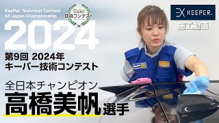 全日本チャンピオン高橋選手 ノーカット施工(解説付)