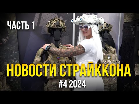 Видео: СТРАЙККОН, TAGINN, ARMEDLORD, СТРАЙКБОЛ СПОРТ, GEARCRAFT, MORDORTAC. НОВОСТИ СТРАЙКБОЛА #4 2024.