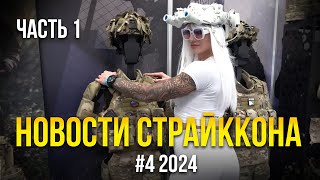 СТРАЙККОН, TAGINN, ARMEDLORD, СТРАЙКБОЛ СПОРТ, GEARCRAFT, MORDORTAC. НОВОСТИ СТРАЙКБОЛА #4 2024.