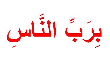 سورة الناس " تعليم القران بمنهج جلين دومان "