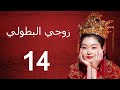 زوجي البطولي 丨My Heroic Husband 14