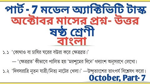 Class 6 Bengali October Part - 7 Model Activity Task All Answer 🔥