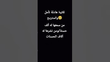 #قران_كريم #تلاوة هادئة#اكتب شئ تؤجر عليه