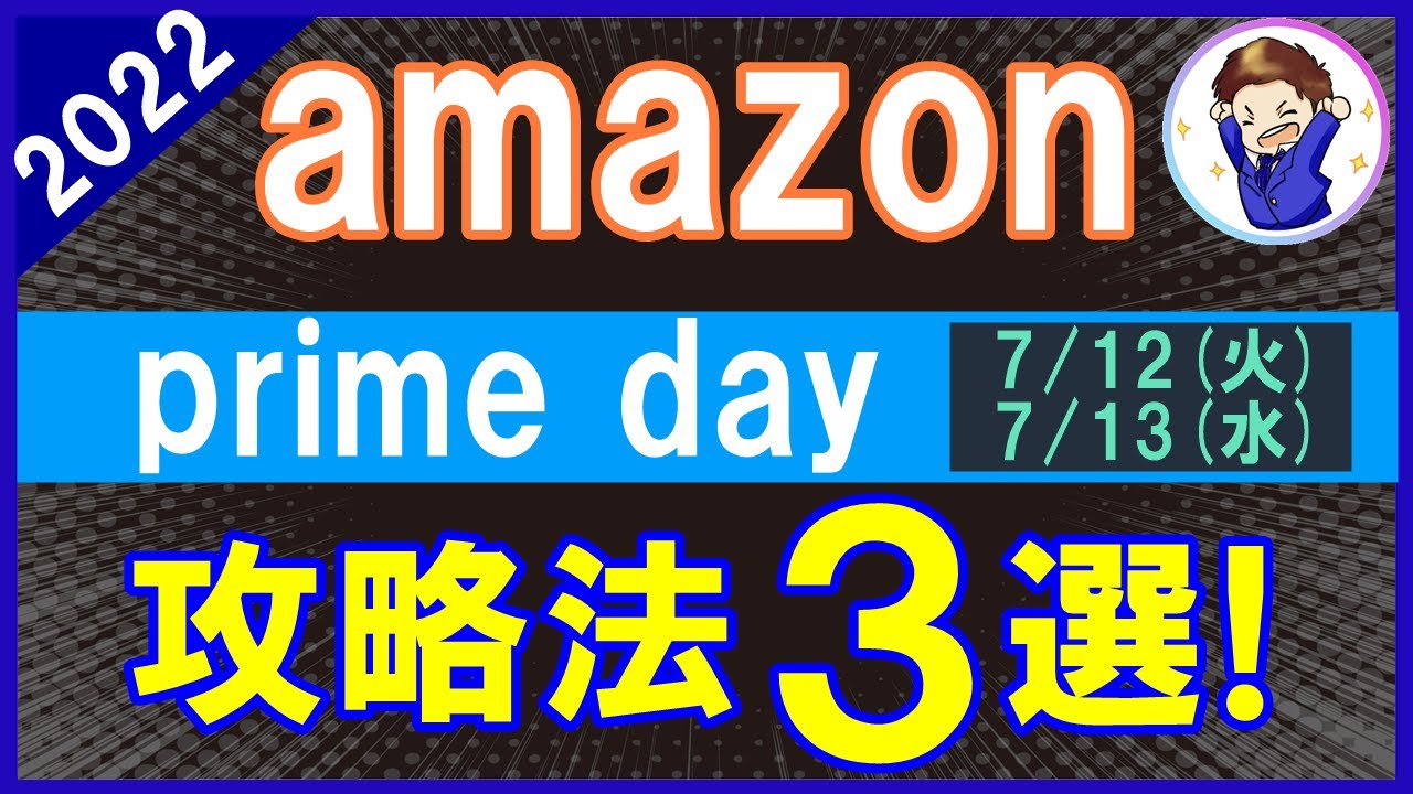 22年版 Amazonプライムデー完全攻略法3選 お得すぎるキャンペーンや還元率13 超のマル秘買い物テクニックを徹底解説 知らないと絶対に損します Youtube