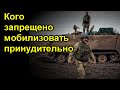 Кого запрещено мобилизовать принудительно в мае 23 года