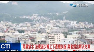 【每日必看】 '同層排水'法規減少樓上下產權糾紛 業者提出解決方案 20230630 @中天新聞CtiNews
