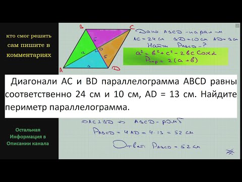 Геометрия Диагонали AC и BD параллелограмма ABCD равны соответственно 24 см и 10 см AD = 13 см