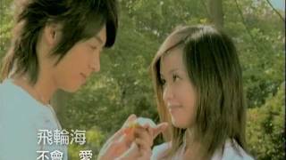 飛輪海 Fahrenheit [不會愛 Can't Love] Official MV (偶像劇「終極一家」片尾曲)