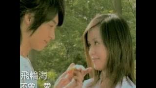 飛輪海 Fahrenheit [不會愛 Can't Love]  MV (偶像劇「終極一家」片尾曲)
