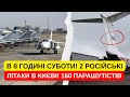 ЩОЙНО! 2 РОСІЙСЬКИХ ЛІТАКИ В КИЄВІ! 180 ПАРАШУТІСТІВ! ВИСАДКА! ПРОРВАЛИСЬ! ЗАХОПИЛИ АЕРОДРОМ РФ!