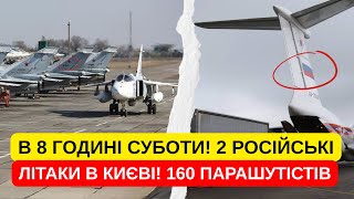 ЩОЙНО! 2 РОСІЙСЬКИХ ЛІТАКИ В КИЄВІ! 180 ПАРАШУТІСТІВ! ВИСАДКА! ПРОРВАЛИСЬ! ЗАХОПИЛИ АЕРОДРОМ РФ!