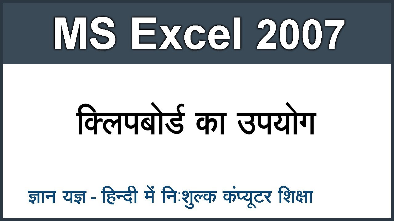 How to use Clipboard in MS Excel 2007 in Hindi Part 43 YouTube