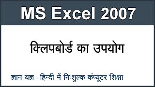 How to use Clipboard in MS Excel 2007 in Hindi Part 43