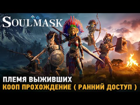 Видео: Soulmask # Выжить после зомби-апокалипсиса ( первый взгляд на ранний доступ )