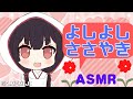 【ASMR】よしよし♡甘やかし添い寝♡囁き♡【10分くらいから音量注意】