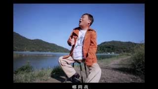 阿吉仔 也罷 官方完整版 Official MV