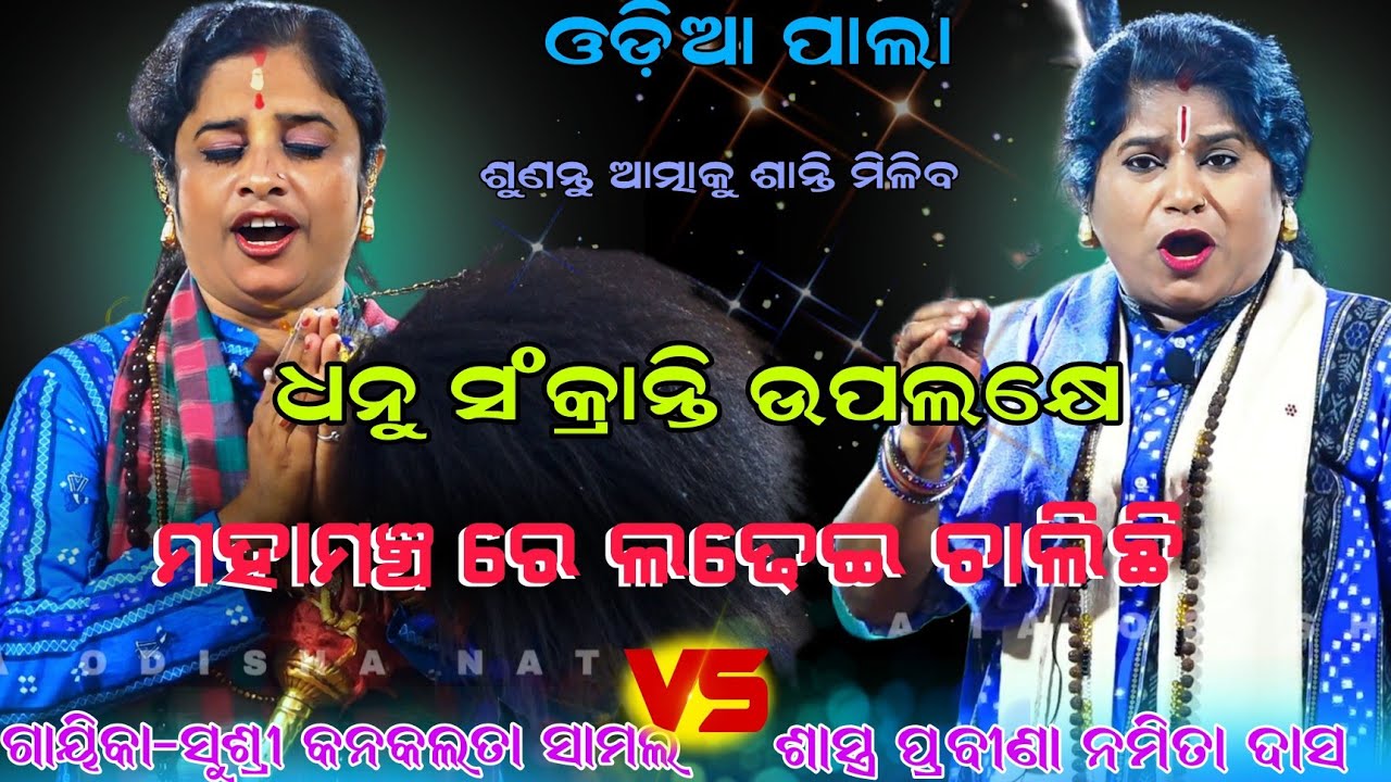 ଧନୁ ସଂକ୍ରାନ୍ତି ଉପଲକ୍ଷେ ମହାମଞ୍ଚ ରେ  ଲଢେଇ  Gayika-Susri Kanakalata Samal vs Chanda Prabina Namita das